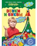 Звуки и буквы: для детей 3-4 лет