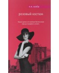 Розовый костюм
