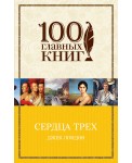 Сердца трех