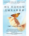 На одном дыхании. Самоучитель по медитации