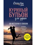 Куриный бульон для души: 101 история о любви
