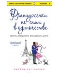 Француженки не спят в одиночестве (обложка)