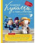 Волшебные куколки из ткани и трикотажа от Елены Гридневой. Полное пошаговое руководство по шитью кукол и созданию аксессуаров