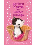Котёнок Кэтти, или Секрет в шкафу (выпуск 20)