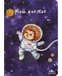 Блокнот. Мой космос