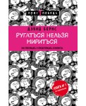 Ругаться нельзя мириться. Как прекращать и предотвращать ко