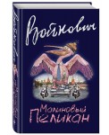 Малиновый пеликан