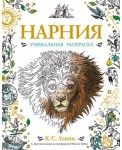 Нарния. Уникальная раскраска