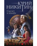 Контролер. Книга 2. Скелет в шкафу