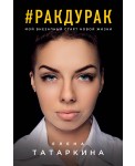 Ракдурак. Мой внезапный старт новой жизни