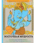 Восточная мудрость. Раскраска-антистресс для творчества и вдохновения