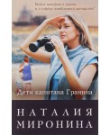 Дети капитана Гранина. Нерпа моя глупая