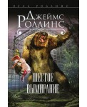 Шестое вымирание