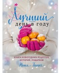 Лучший день в году. Книга новогодних рецептов, историй, подарков