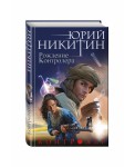 Контролер. Книга третья. Рождение Контролера