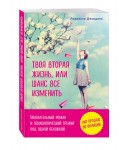 Твоя вторая жизнь, или Шанс все изменить