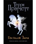 Господин Зима