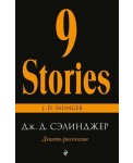 Девять рассказов
