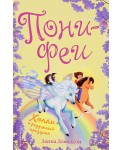 Холли и радужный праздник