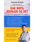 Как жить дольше 50 лет: честный разговор с врачом о лекарствах и медицине