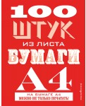 100 штук из листа бумаги А4