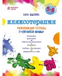 Кляксотерапия. Рисуем с детьми 5-8 лет, развивающая тетрадь от "ленивой мамы"