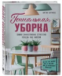 Гениальная уборка. Самая эффективная стратегия победы над хаосом