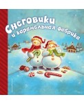 Снеговики и карамельная фабрика
