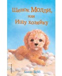 Щенок Молли, или Ищу хозяйку