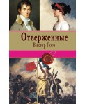 Отверженные. Том II