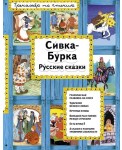 Сивка-Бурка