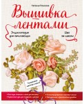 Вышивка лентами шаг за шагом. Энциклопедия для начинающих