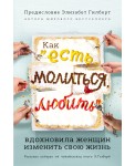 Как "Есть, молиться, любить" вдохновила женщин изменить свою жизнь (с предисловием Элизабет Гилберт)