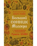 Большой сонник Миллера с комментариями и дополнениями Рушеля Блаво