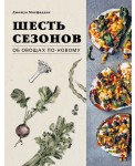 Шесть сезонов. Об овощах по-новому