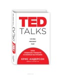 TED Talks. Слова меняют мир. Первое официальное руководство по публичным выступлениям