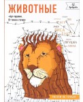 Животные. Рисуем по точкам