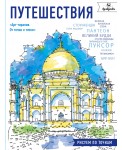 Путешествия. Рисуем по точкам