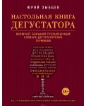 Настольная книга дегустатора. Все, что необходимо знать как профессионалу, так и любителю вина и бренди