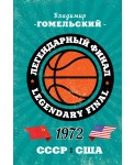 Легендарный финал 1972 года. СССР и США