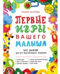 Первые игры вашего малыша. 365 занятий для его всестороннего развития. Эффективные способы отдыха для мамы
