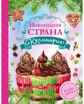 Новогодняя Страна Кулинария. Салаты. Главные блюда. Выпечка. Для девочек 12+