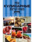Мои кулинарные впечатления. Блокнот для записи рецептов и лайфхаков (раки)
