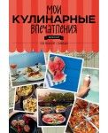 Мои кулинарные впечатления. Блокнот для записи рецептов и лайфхаков (арбуз)