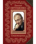 Евгений Евтушенко. Cтихотворения
