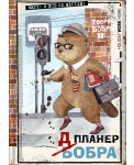 Планер-блокнот. Всем бобра! (на работу!)
