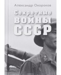Секретные войны СССР. Самая полная энциклопедия
