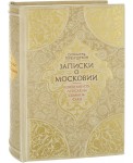 Великая Московия (подарочное издание)