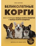 Великолепные корги. Все о породах вельш-корги-пемброк и вельш-корги-кардиган