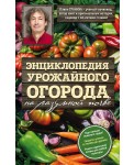 Энциклопедия урожайного огорода на разумной почве